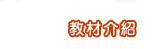 教材介紹