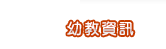 幼教資訊