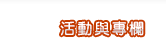 活動與專欄